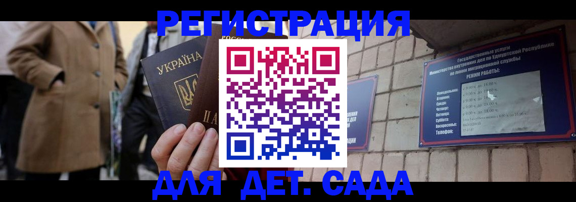 регистрация для дет. сада в Улан-Удэ